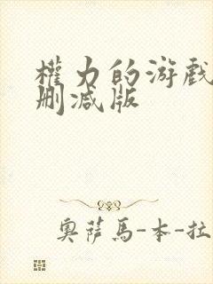 权力的游戏 无删减版