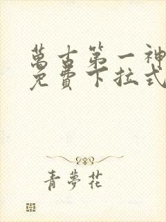 万古第一神漫画免费下拉式六漫画封面