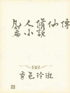 凡人修仙传人界篇小说