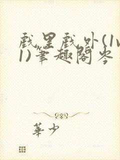 戏里戏外(1v1)笔趣阁岑栾