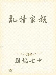 乱情家族