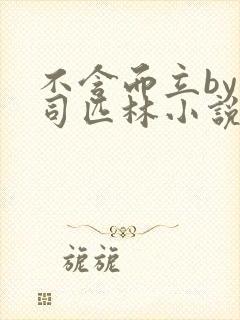 不含而立by阿司匹林小说