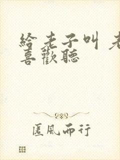 给老子叫 老子喜欢听