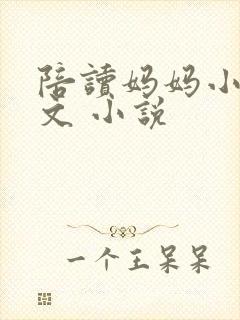 陪读妈妈小说全文 小说