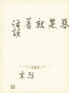 活着就是恶心小说