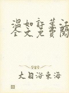 温如许叶江小说全文免费阅读笔趣阁