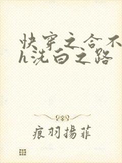 快穿之合不拢腿h洗白之路