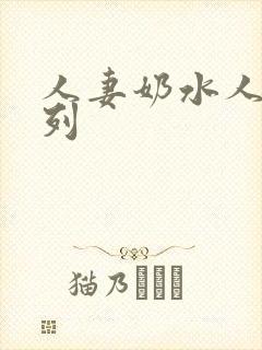 人妻奶水人妻系列