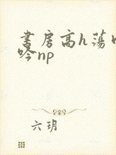 书房高h荡肉呻吟np封面