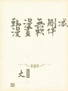 韩漫无删减免费漫画软件