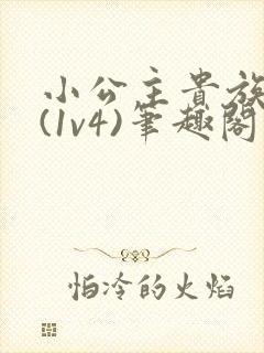 小公主贵族学院(1v4)笔趣阁