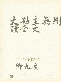 大劫主无删减阅读全文