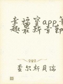 幸福宝app笔趣最新章节免费阅读封面