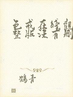 色戒在线观看完整版没有删减