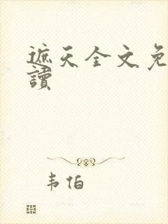 遮天全文免费阅读