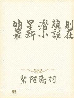 明星潜规则之皇最新小说在线阅读全文