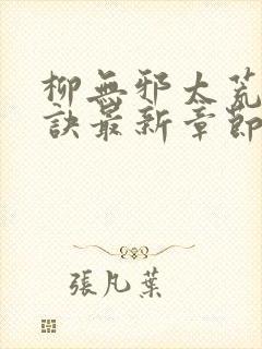 柳无邪太荒吞天诀最新章节封面