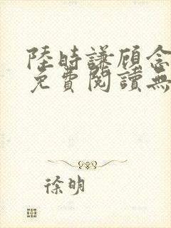 陆时谦顾念小说免费阅读无弹窗