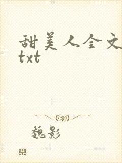 甜美人全文番外txt封面