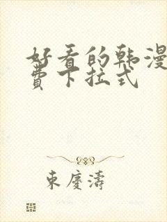 好看的韩漫画免费下拉式