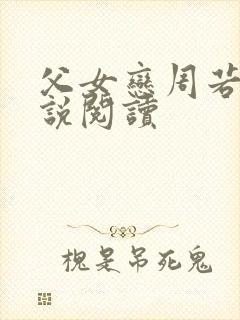 父女恋周若彤小说阅读