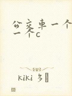 公交车一个接着一个c