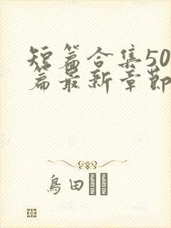 短篇合集500篇最新章节笔趣阁免费阅读