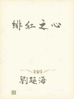 绯红之心