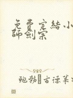 免费完结小说丹师剑宗