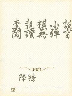 李观棋小说免费阅读无弹窗全文