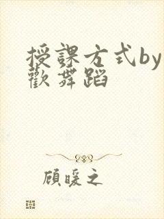 授课方式by清欢舞蹈封面