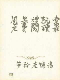 周晏礼阮棠小说免费阅读最新章节