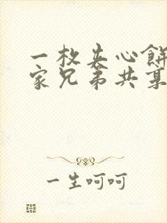 一枚夹心饼被祝家兄弟共享后封面