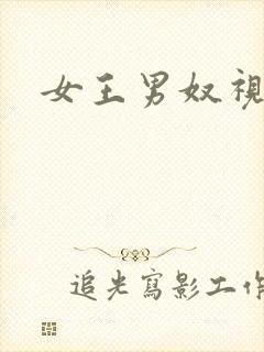 女王男奴视频