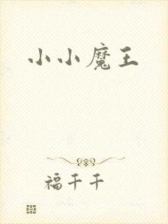 小小魔王封面