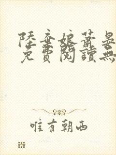 陆弃娘萧晏全文免费阅读无弹窗