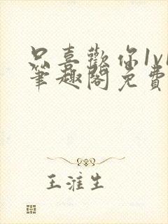 只喜欢你1v1笔趣阁免费阅读封面