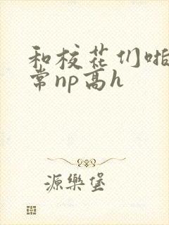 和校花们啪啪日常np高h