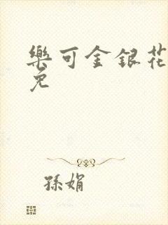 乐可金银花全文免