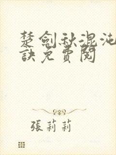 楚剑秋混沌天帝诀免费阅