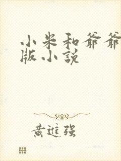 小米和爷爷完整版小说