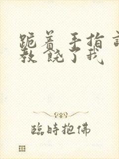 跪着 手指 调教 饶了我封面