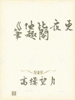 《他比夜更黑》笔趣阁封面