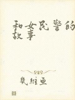 和女民警的浪漫故事