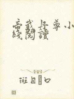 帝武丹尊小说在线阅读