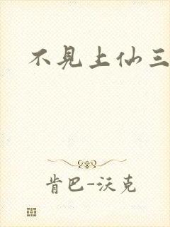 不见上仙三百年