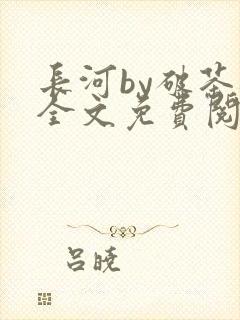长河by破茶杯全文免费阅读笔趣阁