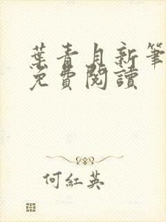 叶青月新笔趣阁免费阅读