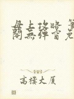 母上攻略 笔趣阁无弹窗免费