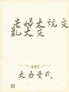 老妇大炕交换配乱大交封面